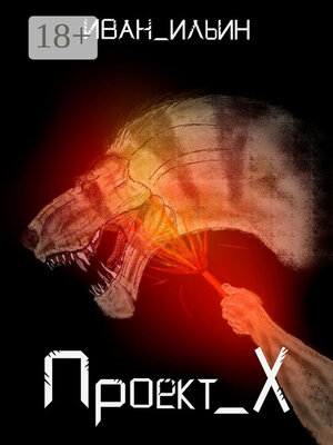 cover image of Проект X